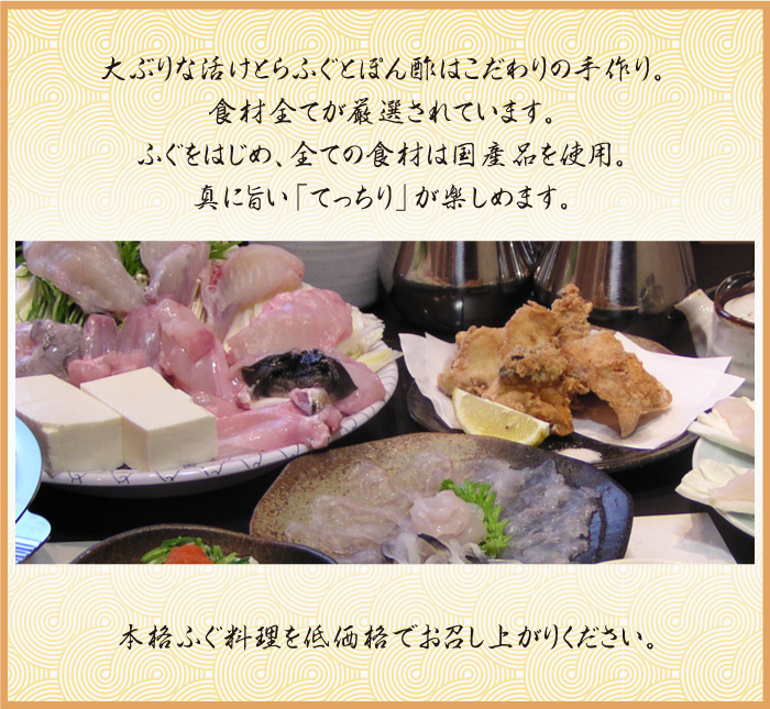 てっちり、てっさ、白子、ひれ酒なら関西大阪環状線福島駅すぐの福島 あじ平の本格ふぐ料理を低価格で